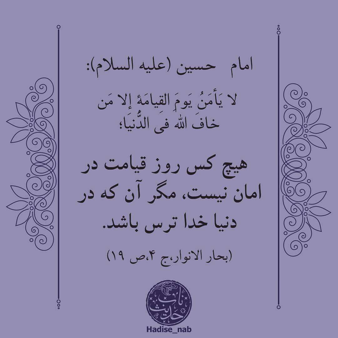 حدیثی از امام حسین در مورد روز قیامت